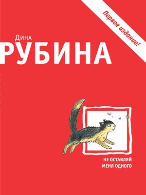 cover image of Не оставляй меня одного (сборник)